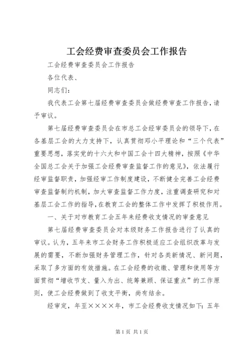 工会经费审查委员会工作报告 (4).docx