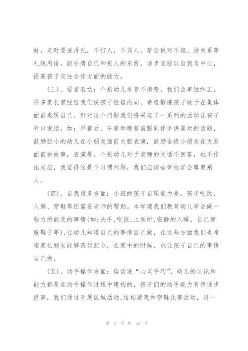 幼儿园小班家长会老师发言5篇.docx