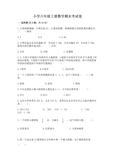 小学六年级上册数学期末考试卷及答案（网校专用）.docx