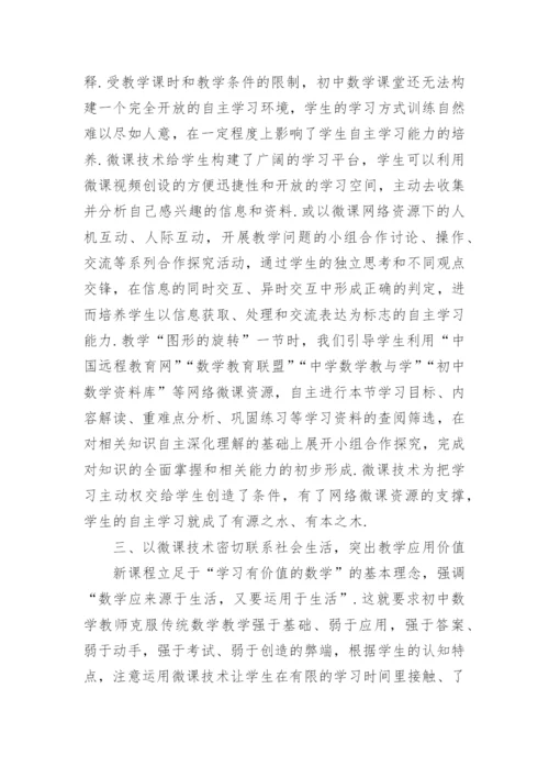 微课在数学教学中的应用论文.docx