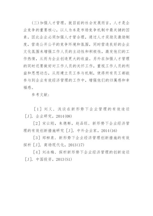 新形势下企业经济管理的实现途径论文.docx