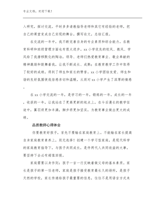 2023品质教师心得体会例文15篇文档汇编.docx