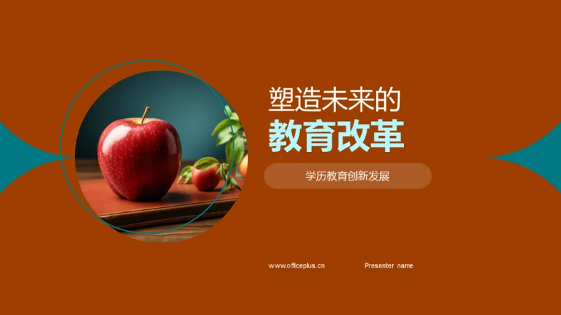 塑造未来的教育改革