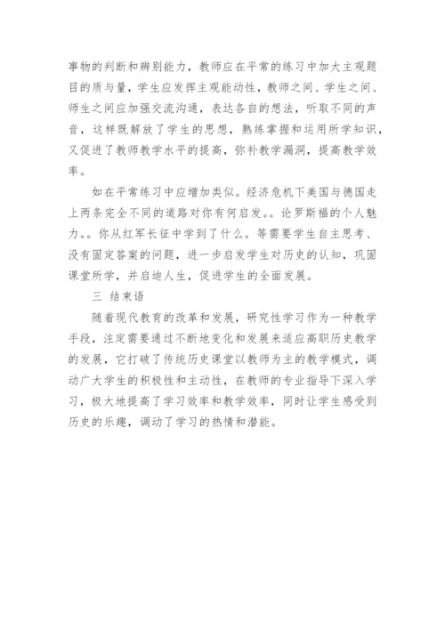 浅析高职历史教学中的研究性学习论文.docx