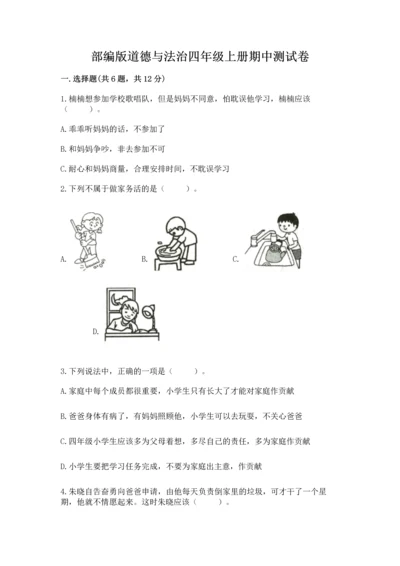 部编版道德与法治四年级上册期中测试卷附完整答案（精品）.docx