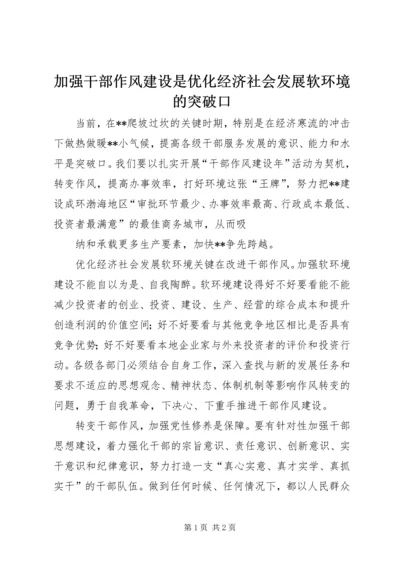 加强干部作风建设是优化经济社会发展软环境的突破口 (2).docx