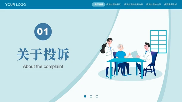 蓝色插画风医疗投诉处理与技巧医护培训PPT模版