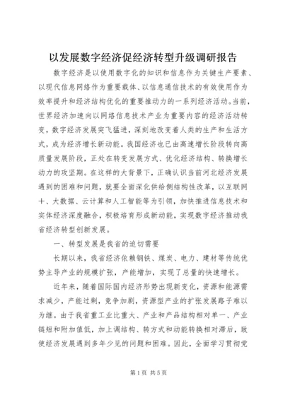 以发展数字经济促经济转型升级调研报告.docx