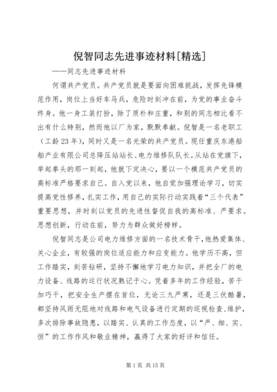 倪智同志先进事迹材料[精选].docx