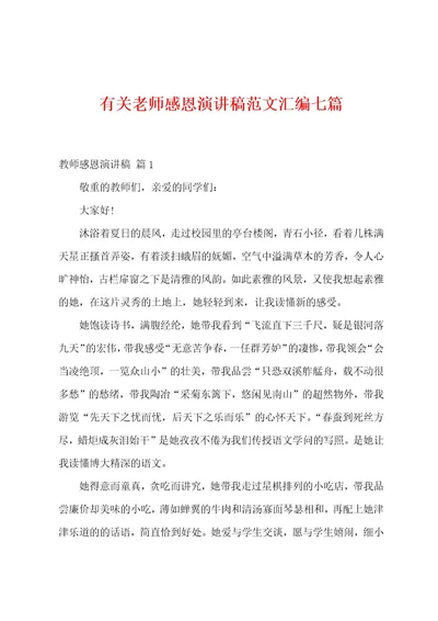 有关老师感恩演讲稿范文汇编七篇