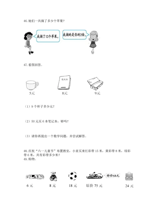 二年级上册数学应用题100道（夺分金卷）.docx