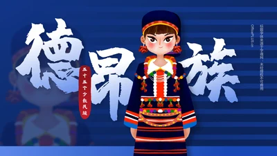 蓝色插画风德昂族介绍PPT模板