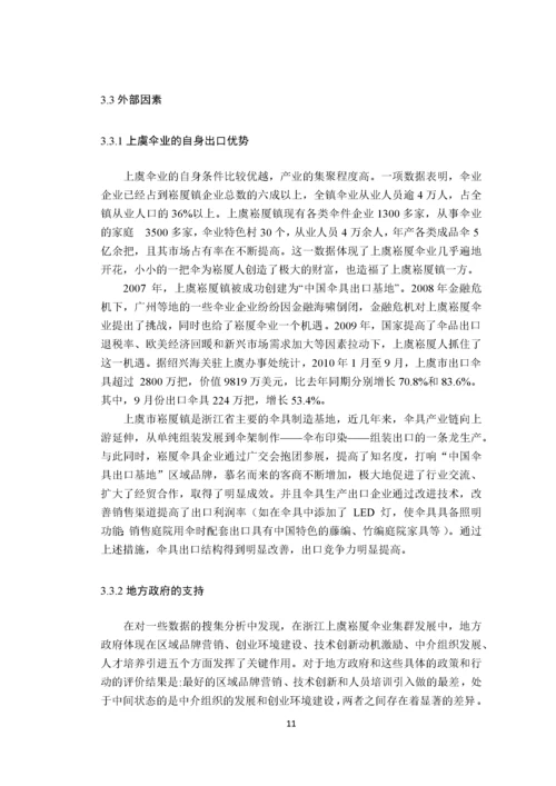 绍兴伞业的出口竞争力及对策分析基于崧厦镇伞业出口竞争力的问卷调查 (1).docx