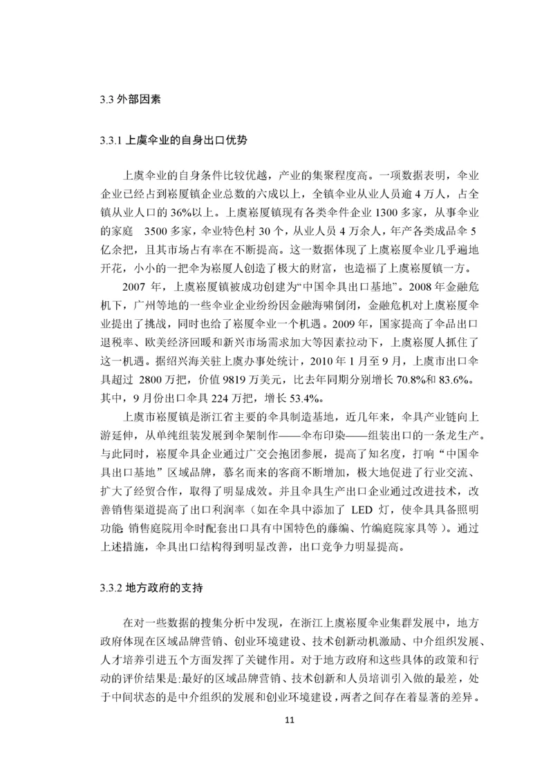 绍兴伞业的出口竞争力及对策分析基于崧厦镇伞业出口竞争力的问卷调查 (1).docx