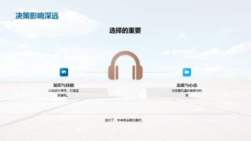 未来之路，勇往直前