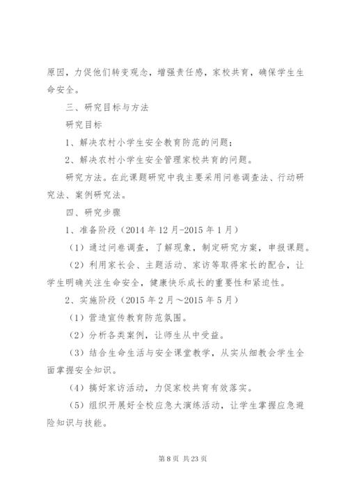 《农村小学生安全教育方法研究》课题研究报告.docx