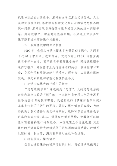 试论“思想道德修养”多媒体教学研究与实践论文.docx