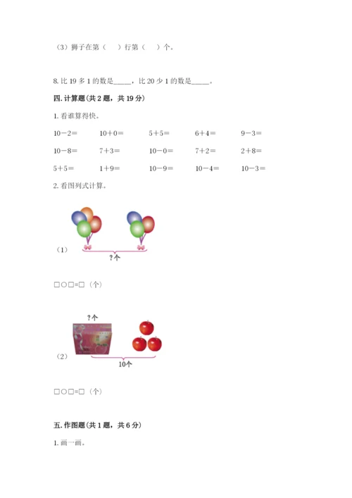小学一年级上册数学期末测试卷及答案（各地真题）.docx