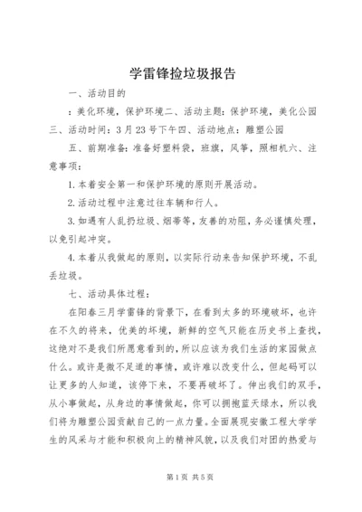 学雷锋捡垃圾报告.docx
