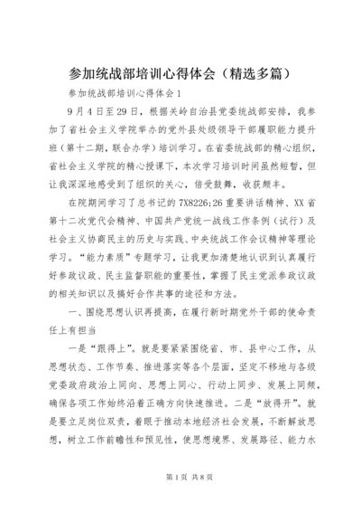 参加统战部培训心得体会.docx