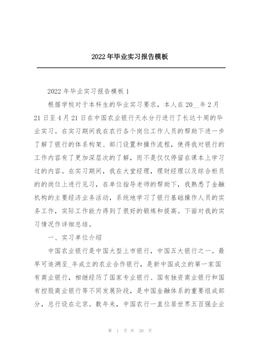 2022年毕业实习报告模板.docx