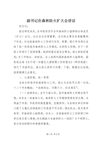 副书记在森林防火扩大会讲话.docx