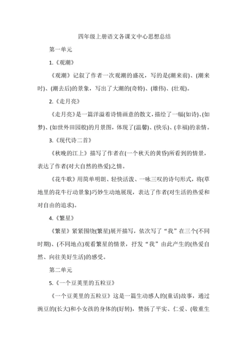 四年级上册语文各课文中心思想总结.docx