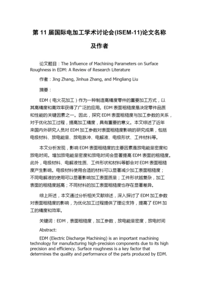 第11届国际电加工学术讨论会(ISEM-11)论文名称及作者.docx