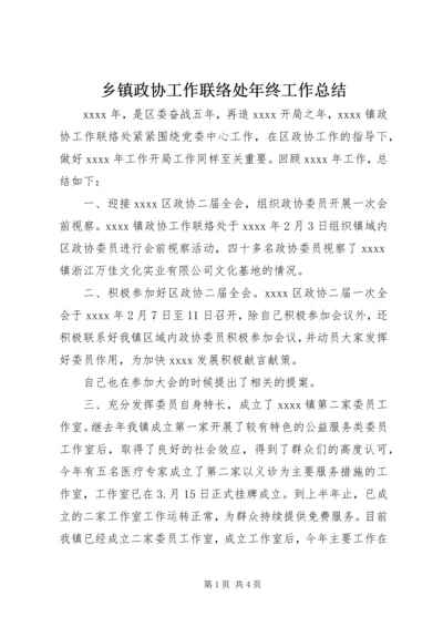 乡镇政协工作联络处年终工作总结.docx