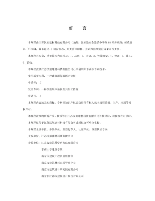 优质建筑楼地面保温隔声系统应用重点技术专题规程.docx