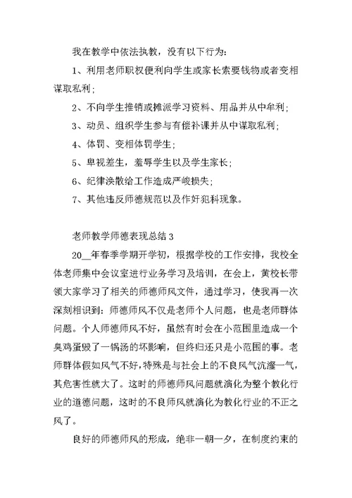 教师教学师德表现总结