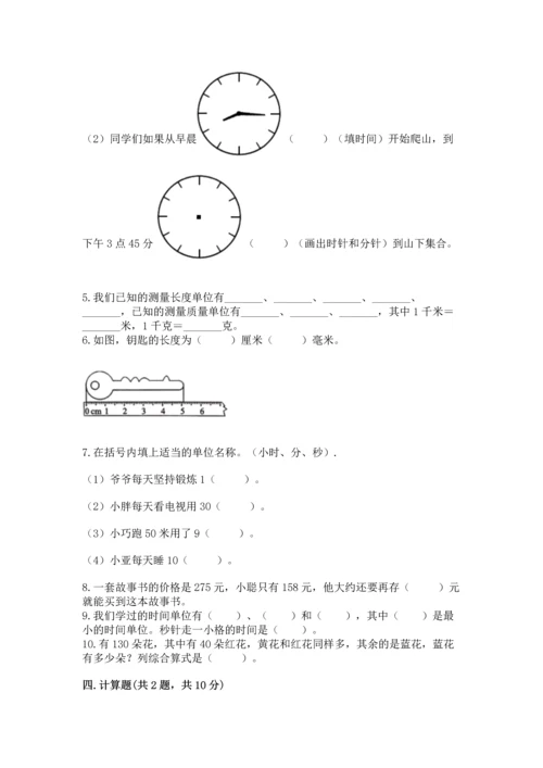 人教版三年级上册数学期末测试卷及完整答案【夺冠】.docx