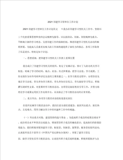 创建学习型单位工作计划大全