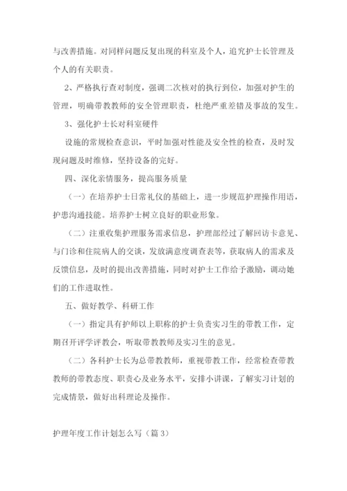 护理年度工作计划怎么写(5篇).docx