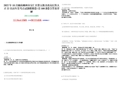 2022年10月湖南郴州市安仁县第五批引进高层次人才22名历年常考点试题模拟3套500题含答案详解