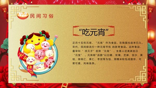 喜庆欢度正月十五元宵节PPT课件