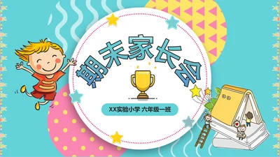 幼儿园小学寒暑假期末家长会PPT模板