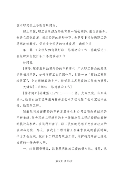 做好职工思想政治工作是工会组织的重要责任.docx