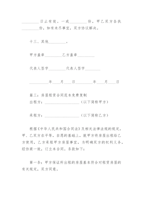 房屋租赁合同范本免费复制(精选8篇).docx