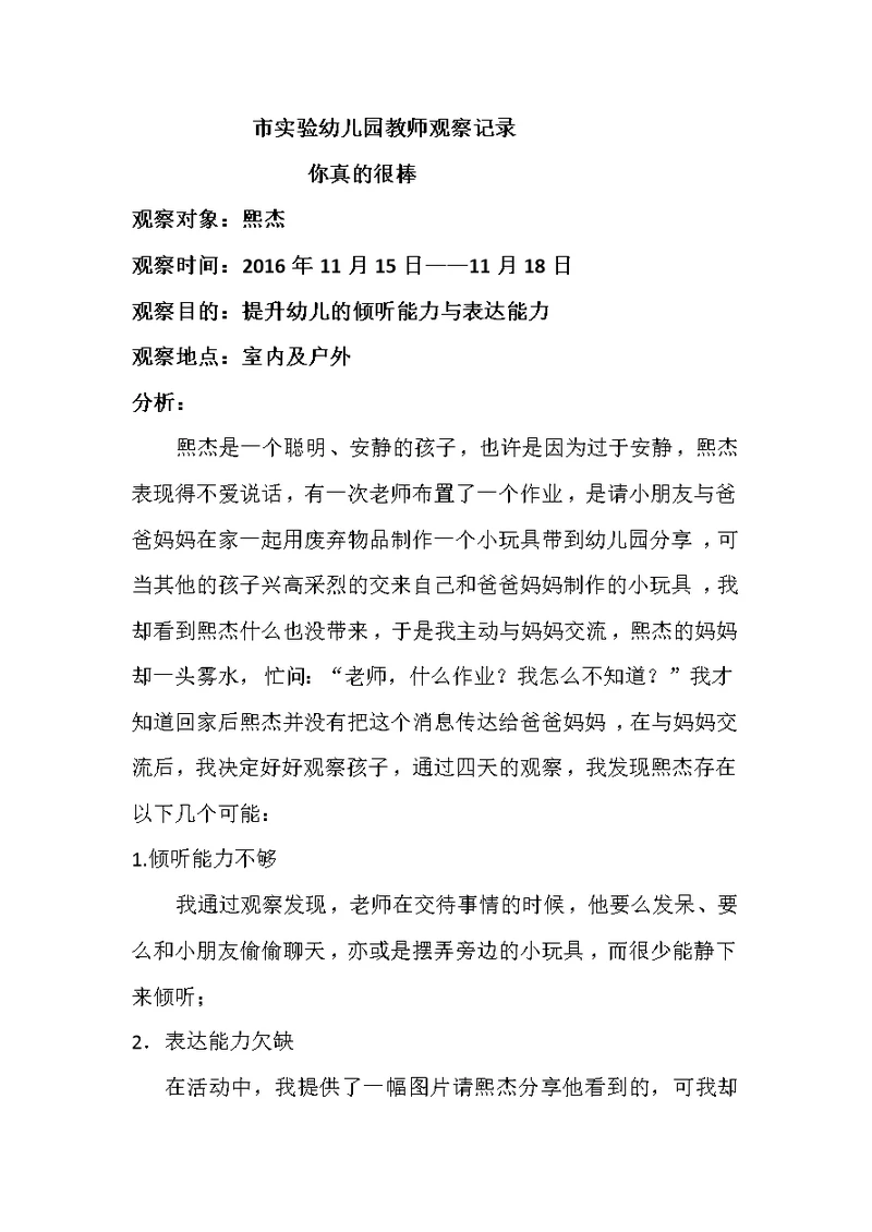幼儿园教师观察记录