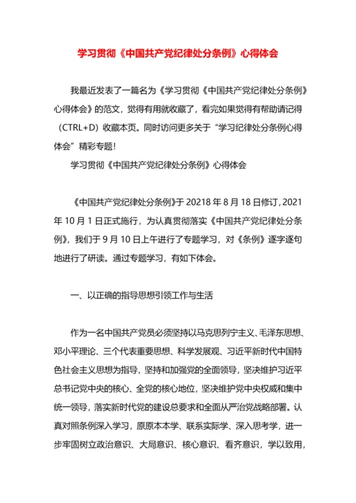 学习贯彻《中国共产党纪律处分条例》心得体会.docx