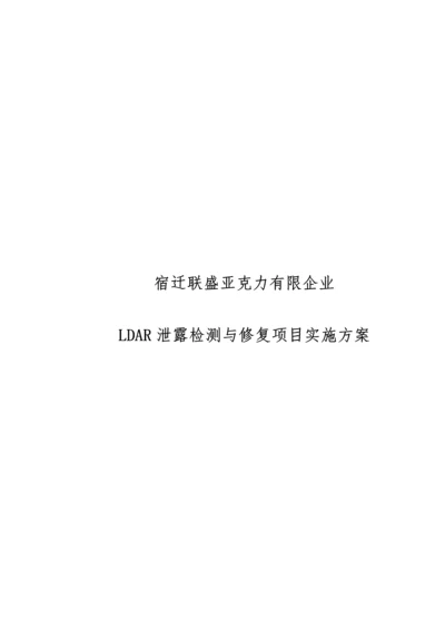 LDAR项目实施方案.docx