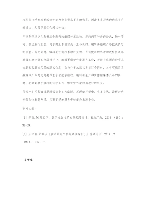 传统少儿图书编辑数字化转型对策探析.docx