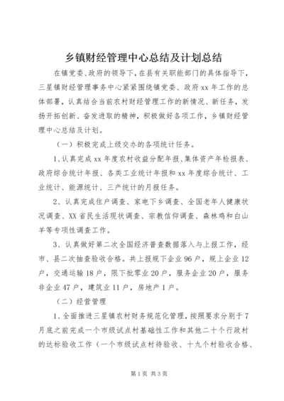 乡镇财经管理中心总结及计划总结.docx