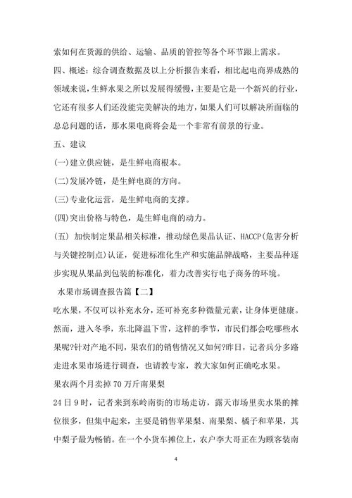 水果市场调查报告
