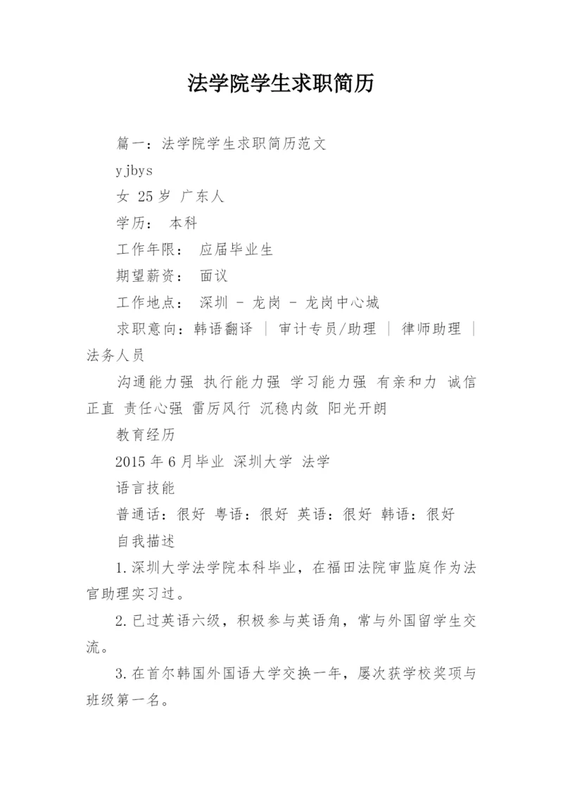 法学院学生求职简历.docx