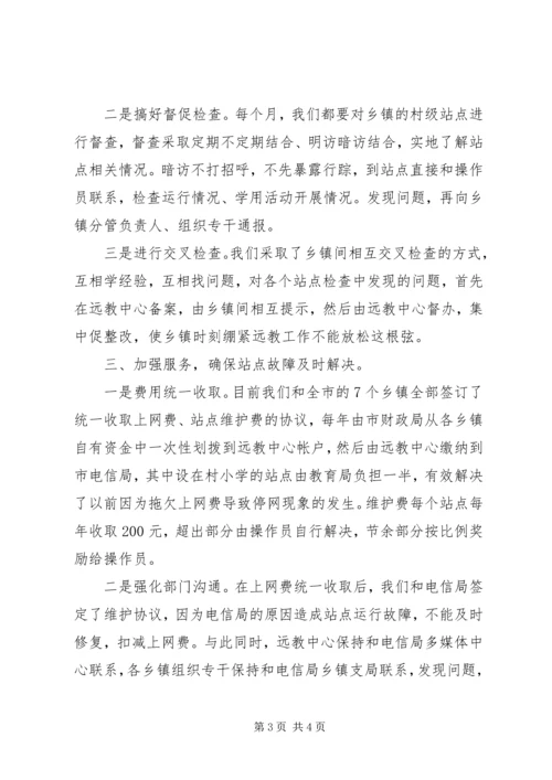 做好“三个加强”确保农村远教站点顺利运行 (3).docx