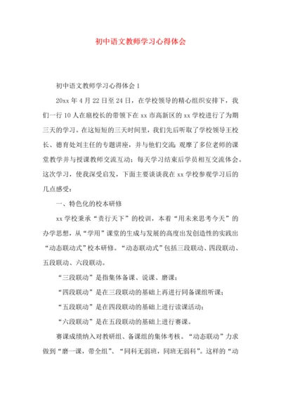 初中语文教师学习心得体会.docx