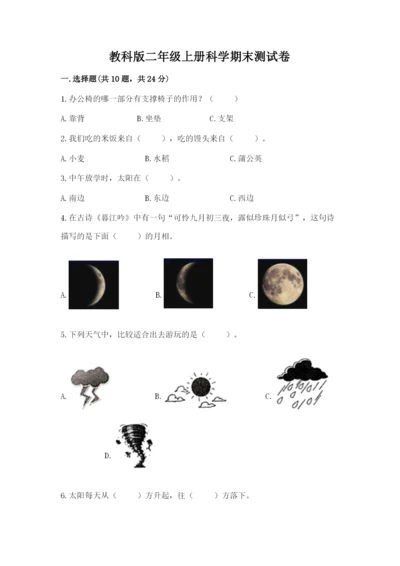教科版二年级上册科学期末测试卷含答案（最新）.docx