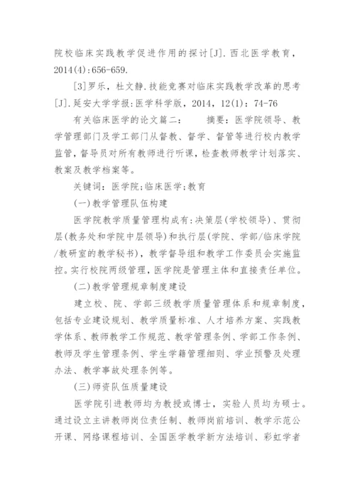 临床医学的论文「」.docx
